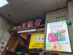 -王桂峰特色小吃(浔阳路店)