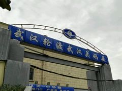 -武汉关码头(轮渡站)