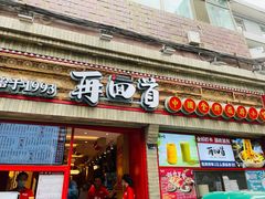 门面-再回首(西关木塔巷店)
