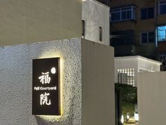 -福院