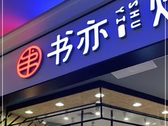 门面-书亦烧仙草(西宸天街店)
