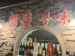 门面-熠盛粤味(永康路店)