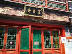 -富华斋饽饽铺·宫廷糕点·伴手礼(护国新天地店)