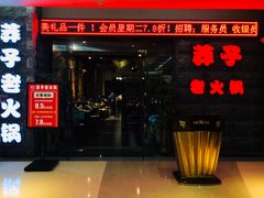 门面-莽子老火锅(大坪店)
