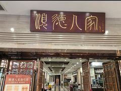 -顺德人家食府(黄金广场店)