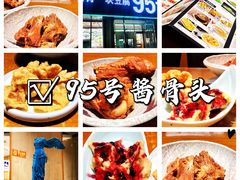 -95号酱骨·一块豆腐(展春园西路店)