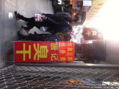 iphone_upload_pic-唐记臭干(金鹰后街店)