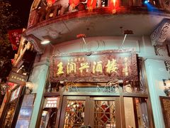 门面-皇饭儿·王润兴酒楼(河坊街店)
