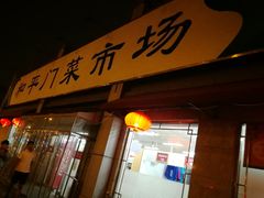 -和平门菜市场