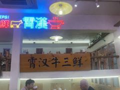 -霄汉牛三鲜湖北砂锅菜(万松园2店)