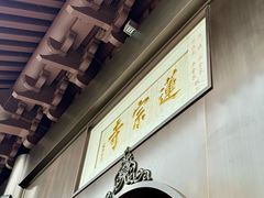 -莲宗寺