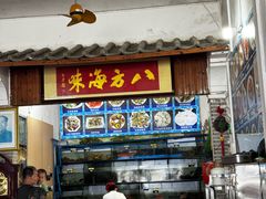 -八方海味餐厅