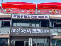-白沙码头海鲜广场