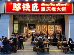 门面-憨铁匠火锅(红山6979店)
