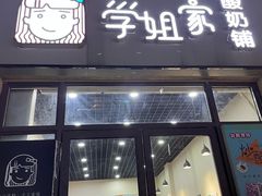 门面-学姐家酸奶铺(江大店)