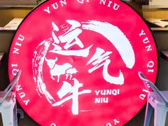 -运气牛自助酱大骨火锅(南京东路店)