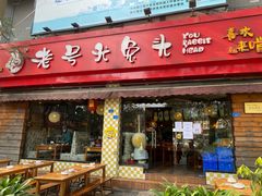 -老号尤兔头(幸福店)