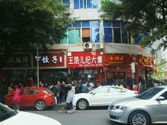 -王浩儿纪六孃甜皮鸭(乐山总店)