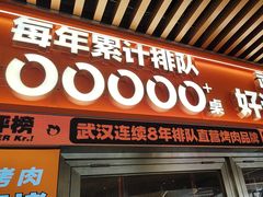 -轻烧烤肉(光谷步行街店)