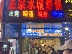 -正宗水城烙锅(黔灵东路店)