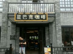 门面-星巴克臻选(成都宽窄巷子店)