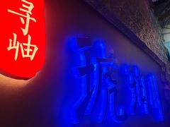 -琥珀川糟粕醋火锅(慈云寺店)