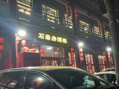 -石磨坊酒楼(文化街店)