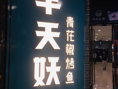 门面-半天妖烤鱼(丰科万达店)