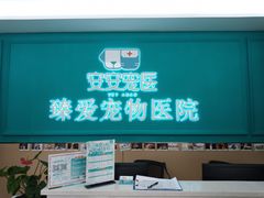 -安安宠医·臻爱宠物医院·宠保定点(营门口路分院)