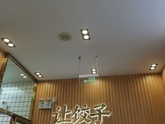 -袁记云饺(益田村店)