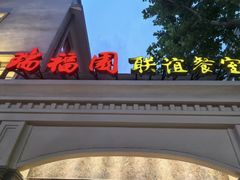 -瑞福园联谊餐室(茂名南路店)