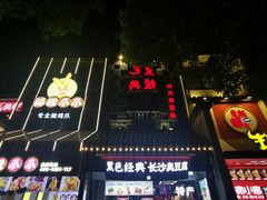 -黑色经典臭豆腐·湖南特产(太平街口店)