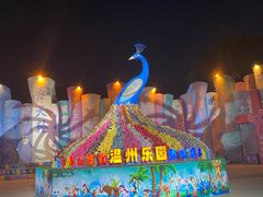-温州乐园