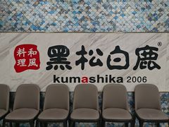 -黑松白鹿(金融街店)