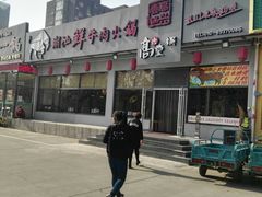 -高兴壹锅·潮汕鲜牛肉火锅(良乡梅花庄店)