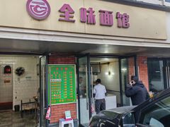 -全味面馆