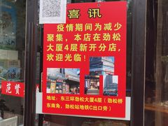 门面-范贤光鸡公煲(平乐园总店)