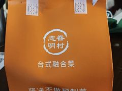 -志明眷村·台式融合菜·宵夜