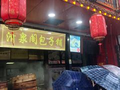 -清泉阁包子铺(中山路店)