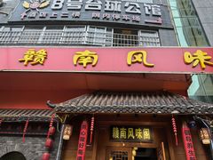 -赣南风味阁(赣州客家大道店)
