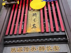 -醉长安(钟楼旗舰店)