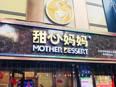 门面-甜心妈妈·榴莲星级糖水(北京路总店)