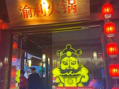门面-渝利重庆火锅