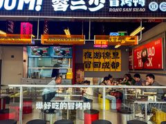 -蓉三少冒烤鸭·四川小吃集(北京首店)