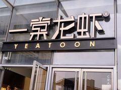 -一棠龙虾•王牌虾球(恒隆广场店)