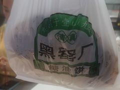 -黑窑厂糖油饼烤鸭·清真菜(旗舰店)