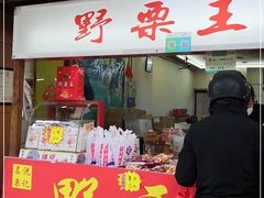 门面-阿男野栗王(金门路店)