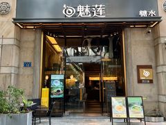 -魅莲·新中式糖水(广州塔店)