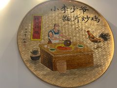 -小李少爷临沂炒鸡(升平东路店)