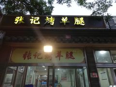 -张记烤羊腿